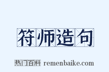 符师造句是什么意思的图片